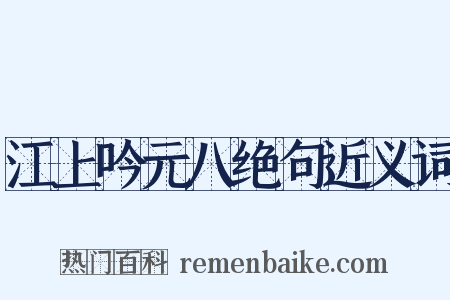 江上吟元八绝句近义词是什么意思的图片